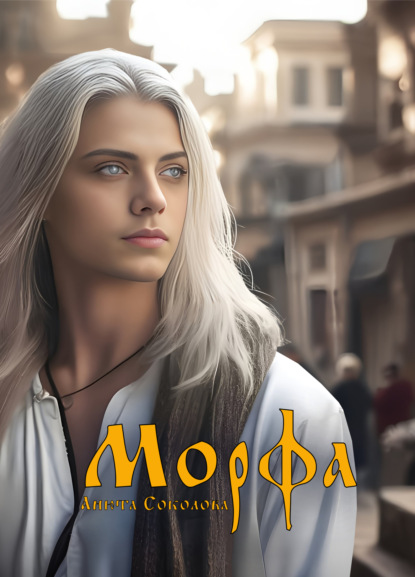 Скачать книгу Морфа