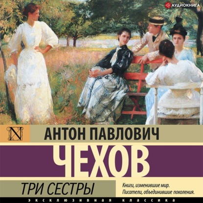 Скачать книгу Три сестры