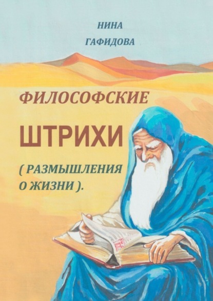 Скачать книгу Философские штрихи. Размышления о жизни
