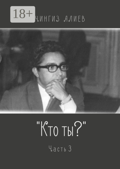 Скачать книгу «Кто ты?». Часть 3