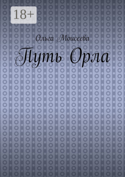 Скачать книгу Путь Орла