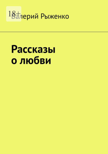 Скачать книгу Рассказы о любви