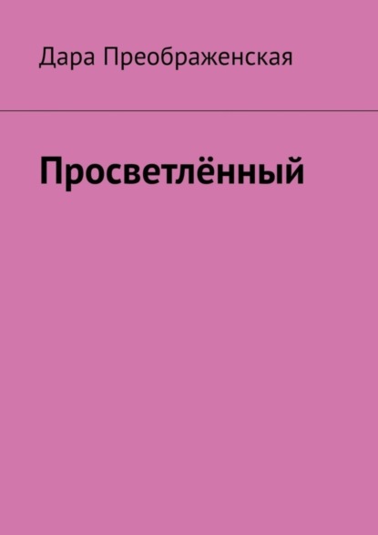 Скачать книгу Просветлённый