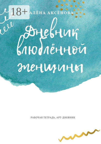 Скачать книгу Дневник влюблённой женщины. Рабочая тетрадь, арт-дневник