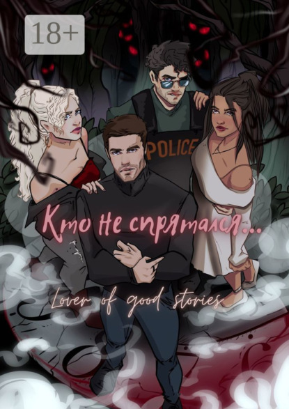 Скачать книгу Кто не спрятался