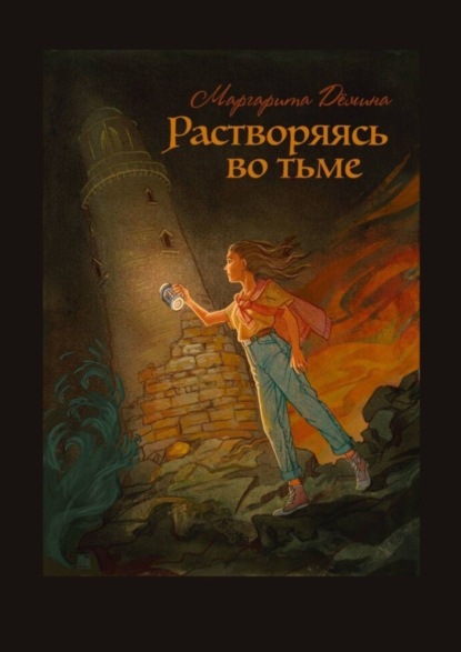 Скачать книгу Растворяясь во тьме