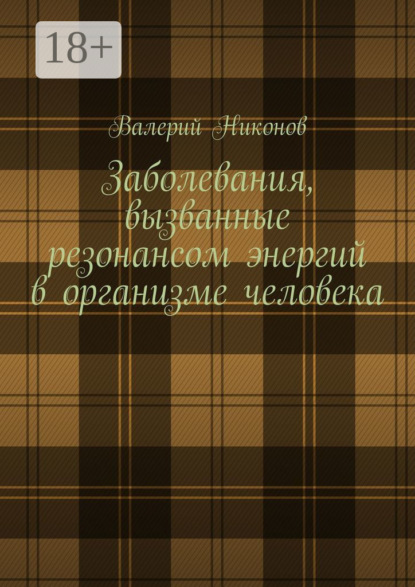 Скачать книгу Заболевания, вызванные резонансом энергий в организме человека