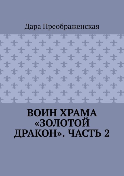 Скачать книгу Воин храма «Золотой Дракон». Часть 2