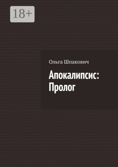 Скачать книгу Апокалипсис: Пролог