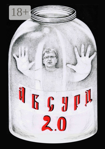 Скачать книгу Абсурд 2.0. Сборник рассказов