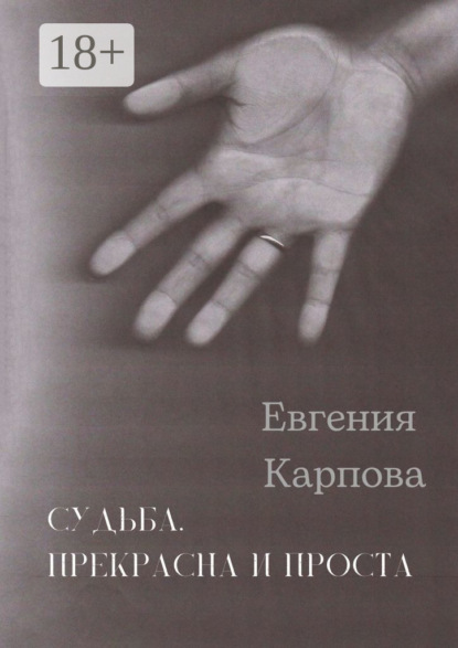 Скачать книгу Судьба. Прекрасна и проста