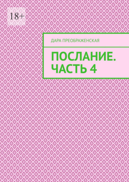 Скачать книгу Послание. Часть 4