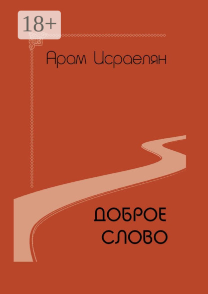 Скачать книгу Доброе слово