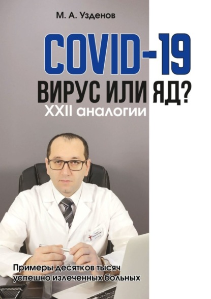 Скачать книгу COVID-19. Вирус или яд? XXII аналогии