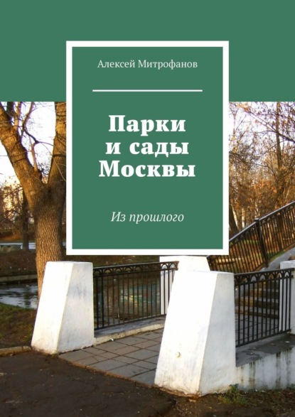 Скачать книгу Парки и сады Москвы. Из прошлого