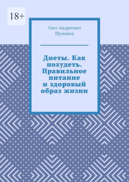 Скачать книгу Диеты. Как похудеть. Правильное питание и здоровый образ жизни