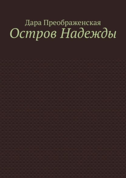 Скачать книгу Остров Надежды