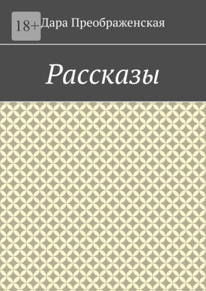 Скачать книгу Рассказы