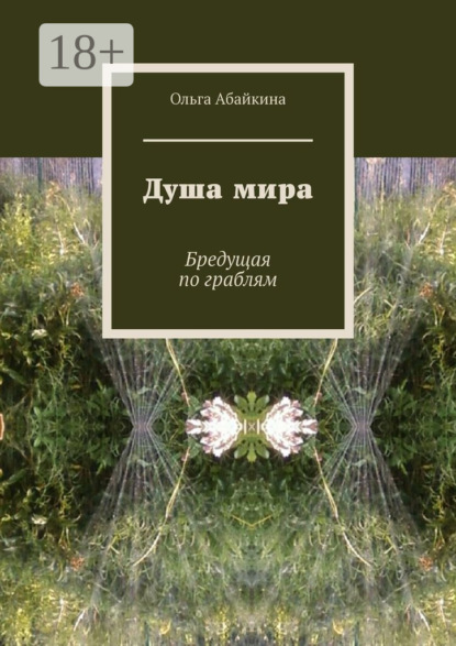 Скачать книгу Душа мира. Бредущая по граблям