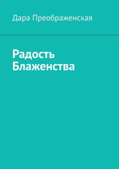 Скачать книгу Радость блаженства