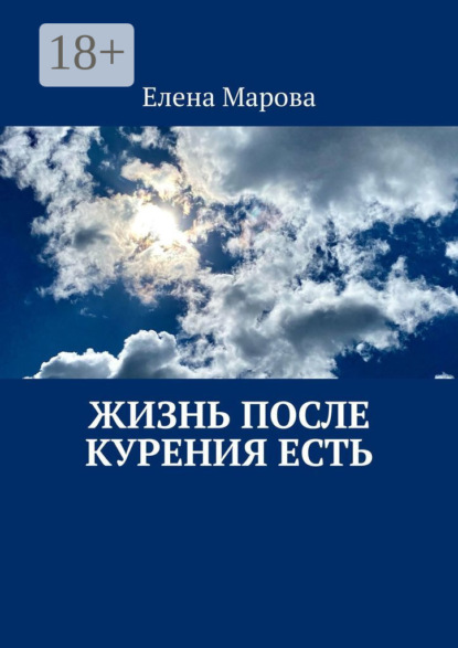 Скачать книгу Жизнь после курения есть