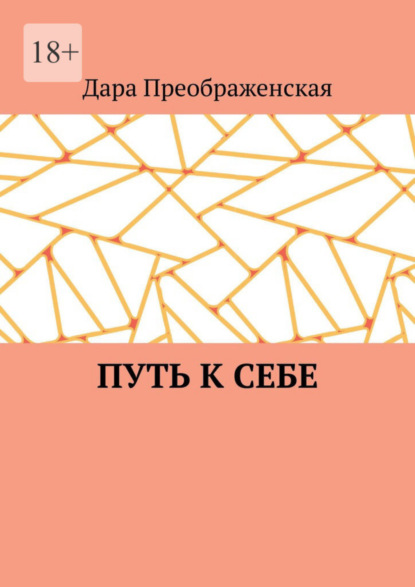 Скачать книгу Путь к себе