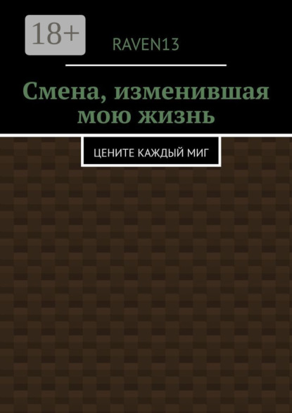 Скачать книгу Смена, изменившая мою жизнь. Цените каждый миг