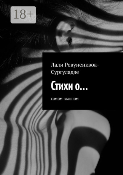 Скачать книгу Стихи о… Самом главном