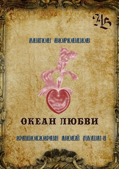 Скачать книгу Океан любви. Философия моей души – 4