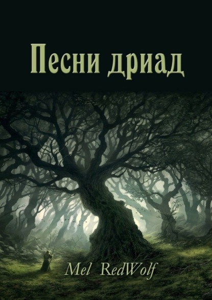 Скачать книгу Песни дриад