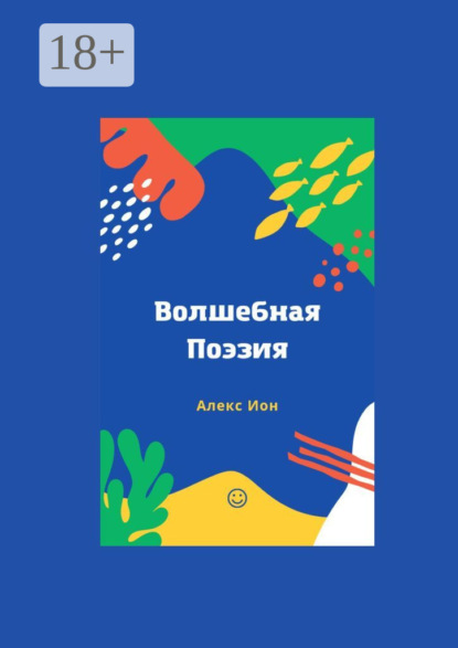 Скачать книгу Волшебная поэзия