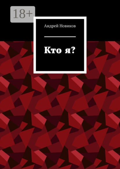 Скачать книгу Кто я?