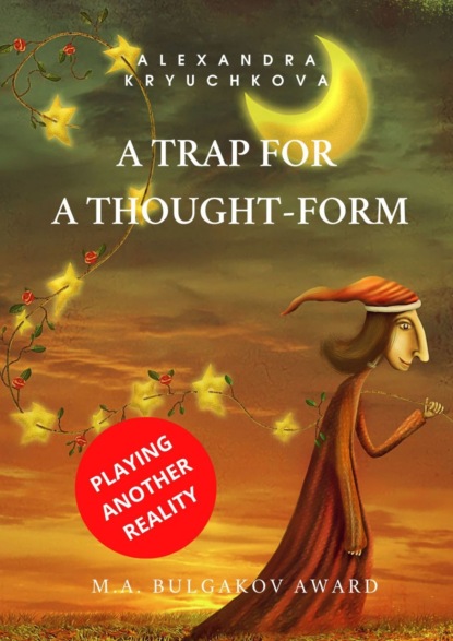 Скачать книгу A Trap for a Thought-Form. Playing Another Reality. M.A. Bulgakov award