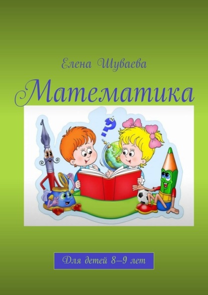 Скачать книгу Математика. Для детей 8—9 лет