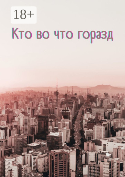 Скачать книгу Кто во что горазд