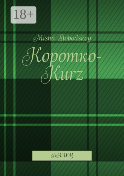 Скачать книгу Коротко-Kurz. Блиц