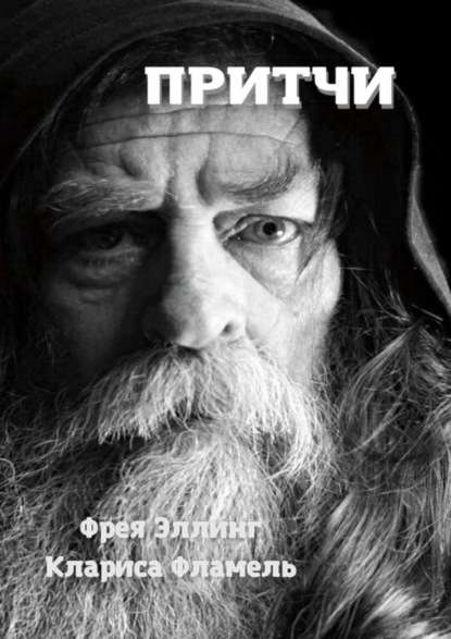 Скачать книгу Притчи