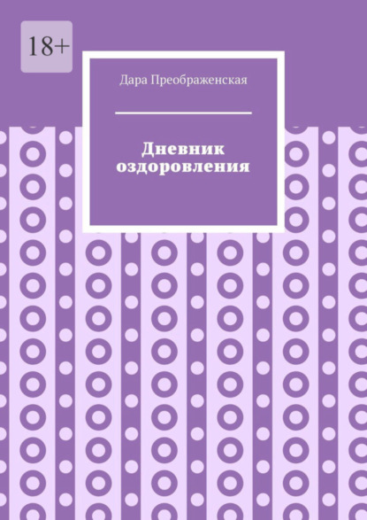 Скачать книгу Дневник оздоровления