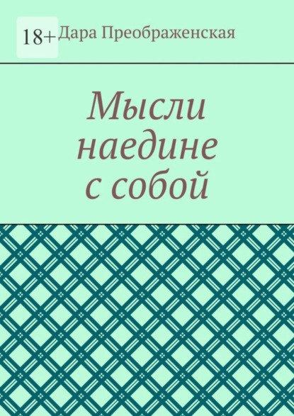 Скачать книгу Мысли наедине с собой