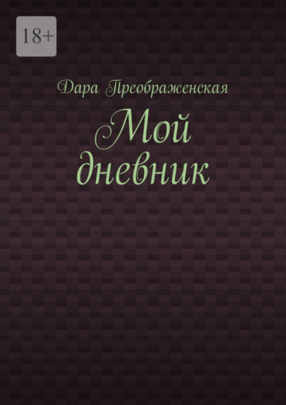 Скачать книгу Мой дневник