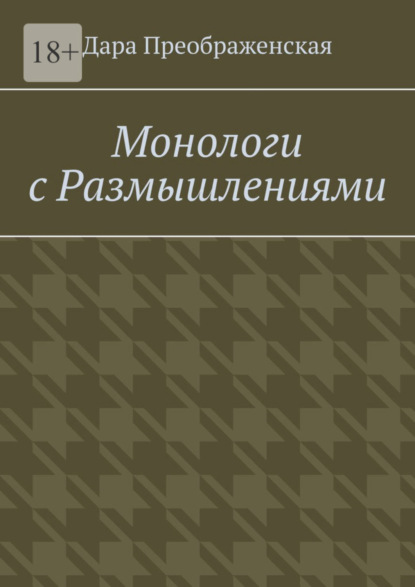 Скачать книгу Монологи с размышлениями