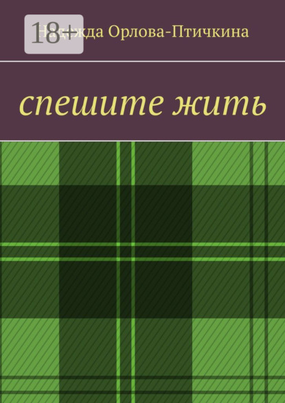 Скачать книгу Спешите жить