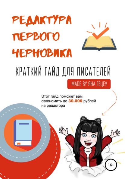 Скачать книгу Редактура первого черновика. Краткий гайд для писателей