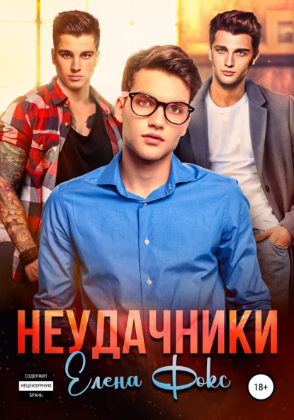 Скачать книгу Неудачники