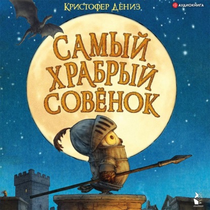 Скачать книгу Самый храбрый совёнок