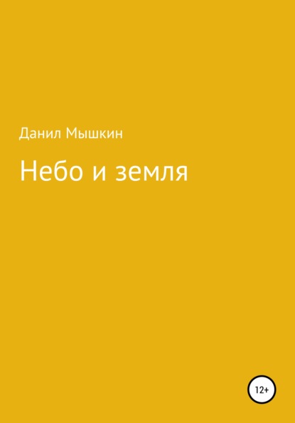 Скачать книгу Небо и земля