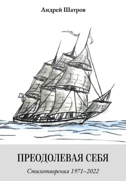 Скачать книгу Преодолевая себя. Стихотворения 1971–2022