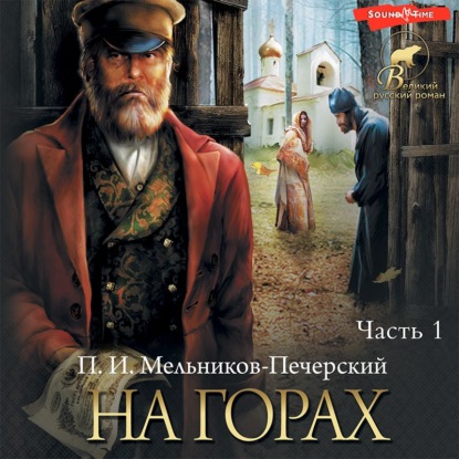 Скачать книгу На горах (Часть 1)