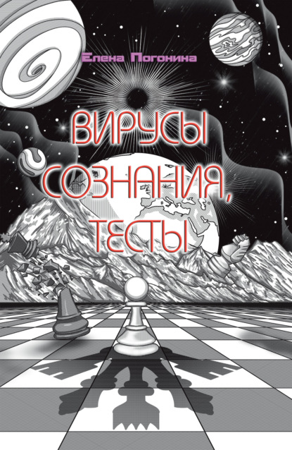 Скачать книгу Вирусы сознания. Тесты