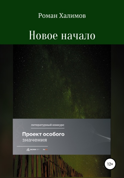 Скачать книгу Новое начало